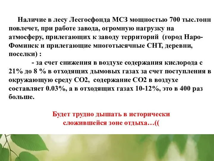 Наличие в лесу Лесгосфонда МСЗ мощностью 700 тыс.тонн повлечет, при работе