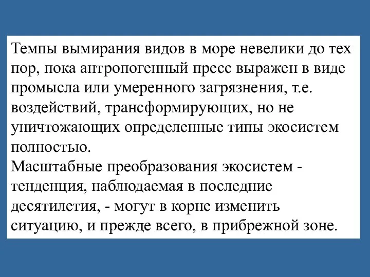 Темпы вымирания видов в море невелики до тех пор, пока антропогенный