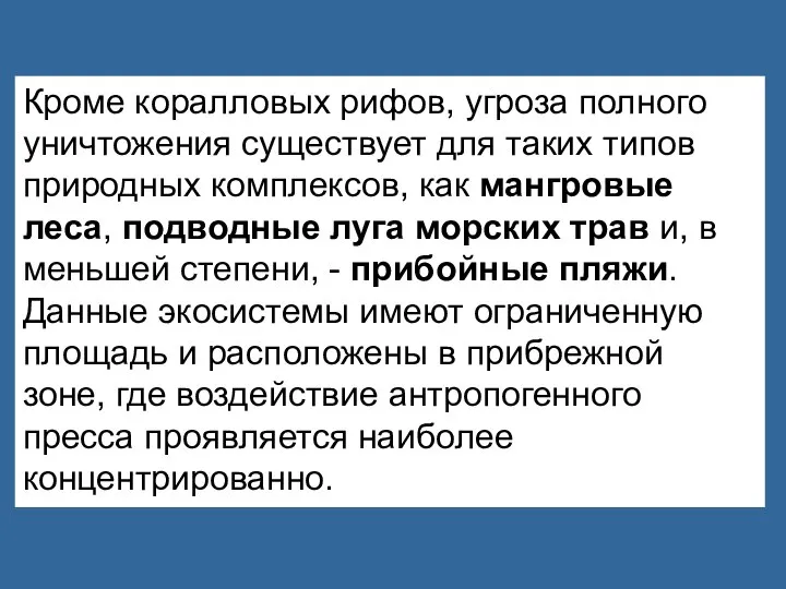 Кроме коралловых рифов, угроза полного уничтожения существует для таких типов природных