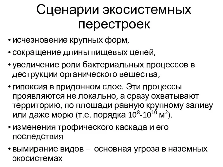 Сценарии экосистемных перестроек исчезновение крупных форм, сокращение длины пищевых цепей, увеличение