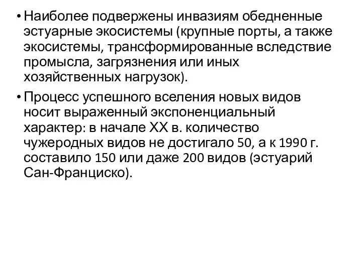 Наиболее подвержены инвазиям обедненные эстуарные экосистемы (крупные порты, а также экосистемы,