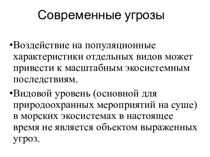 Современные угрозы Воздействие на популяционные характеристики отдельных видов может привести к