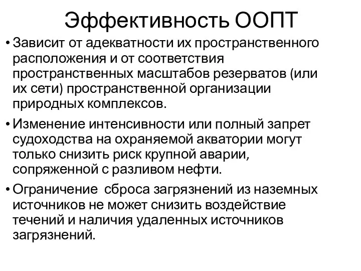 Эффективность ООПТ Зависит от адекватности их пространственного расположения и от соответствия