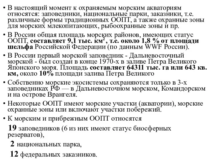 В настоящий момент к охраняемым морским акваториям относятся: заповедники, национальные парки,