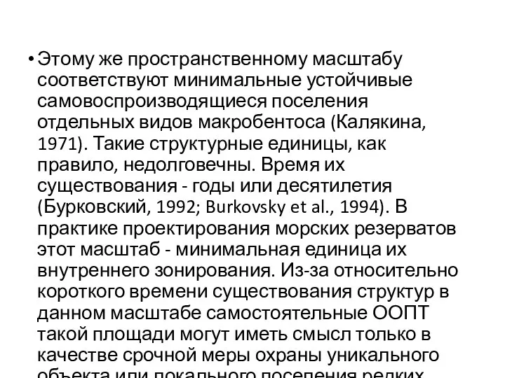 Этому же пространствен­ному масштабу соответствуют минимальные устойчи­вые самовоспроизводящиеся поселения отдельных видов