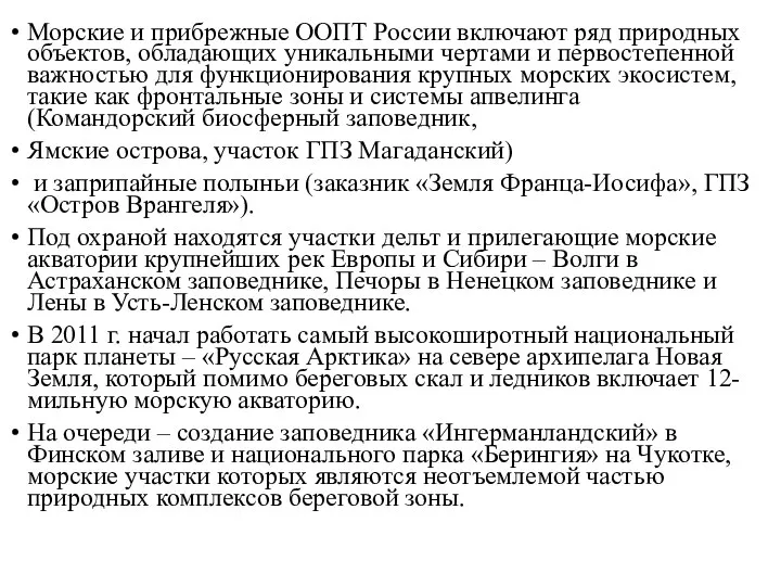 Морские и прибрежные ООПТ России включают ряд природных объектов, обладающих уникальными