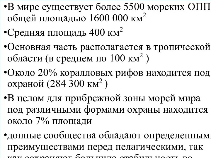 В мире существует более 5500 морских ОППТ общей площадью 1600 000