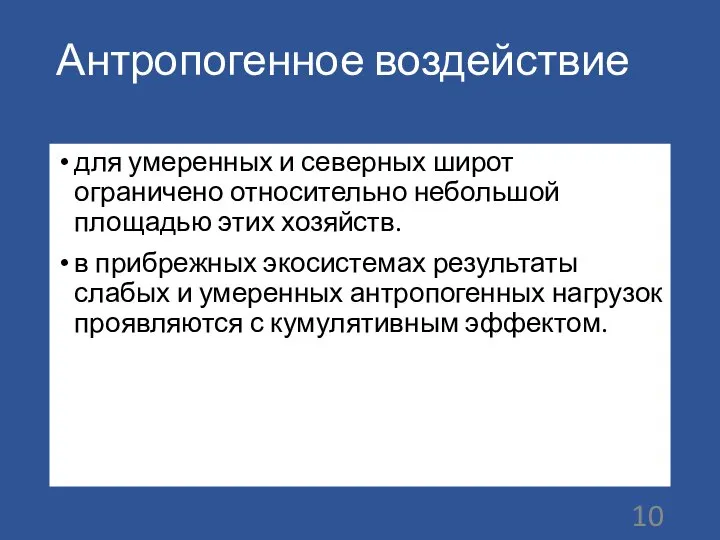 Антропогенное воздействие для умеренных и северных широт ограничено относительно небольшой площадью