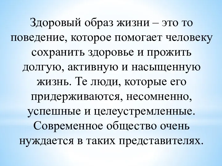 Здоровый образ жизни – это то поведение, которое помогает человеку сохранить