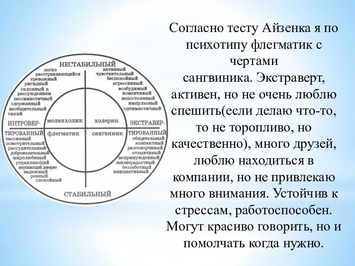 Согласно тесту Айзенка я по психотипу флегматик с чертами сангвиника. Экстраверт,