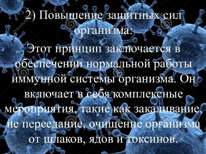 2) Повышение защитных сил организма: Этот принцип заключается в обеспечении нормальной