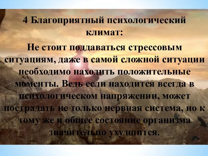 4 Благоприятный психологический климат: Не стоит поддаваться стрессовым ситуациям, даже в