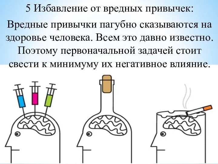 5 Избавление от вредных привычек: Вредные привычки пагубно сказываются на здоровье