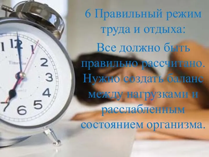 6 Правильный режим труда и отдыха: Все должно быть правильно рассчитано.