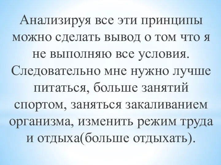 Анализируя все эти принципы можно сделать вывод о том что я