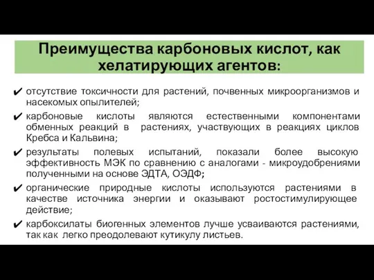 Преимущества карбоновых кислот, как хелатирующих агентов: отсутствие токсичности для растений, почвенных