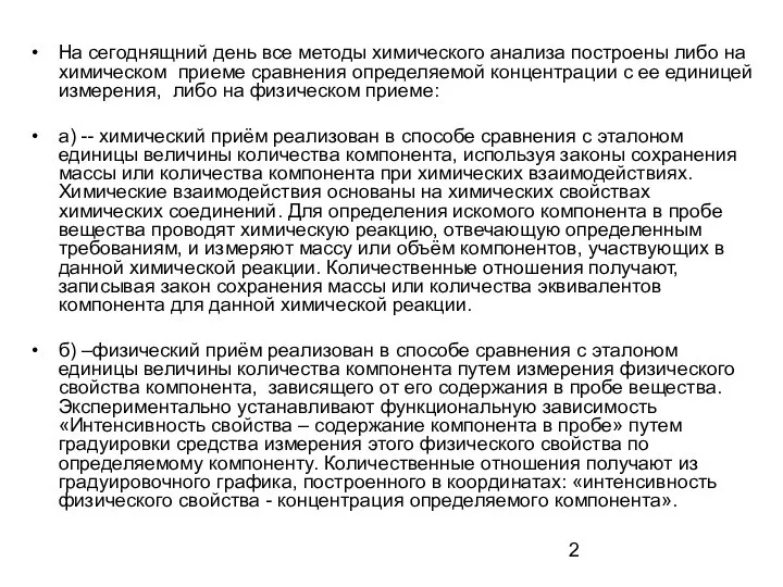 На сегоднящний день все методы химического анализа построены либо на химическом