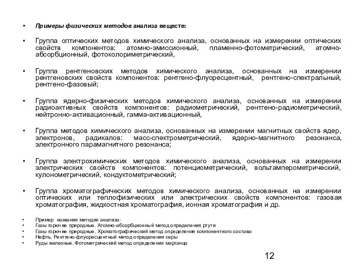 Примеры физических методов анализа веществ: Группа оптических методов химического анализа, основанных