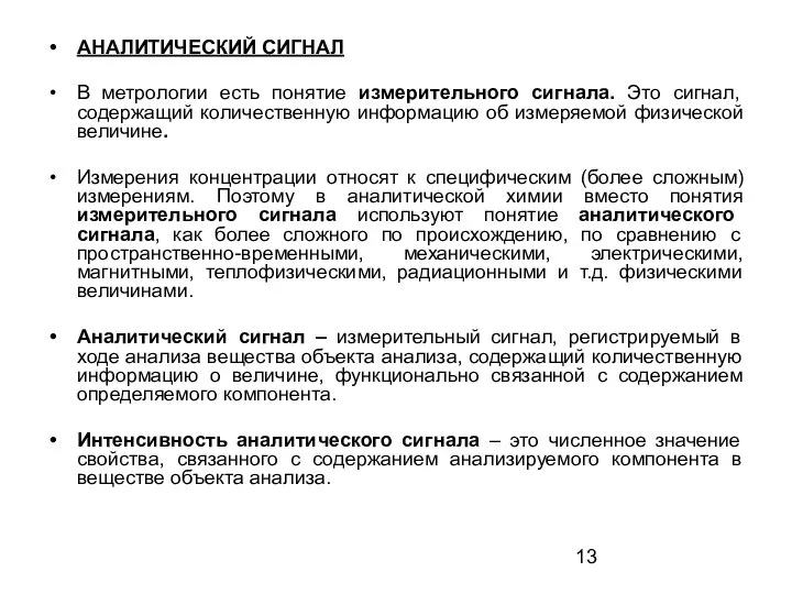 АНАЛИТИЧЕСКИЙ СИГНАЛ В метрологии есть понятие измерительного сигнала. Это сигнал, содержащий