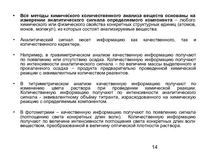 Все методы химического количественного анализа веществ основаны на измерении аналитического сигнала