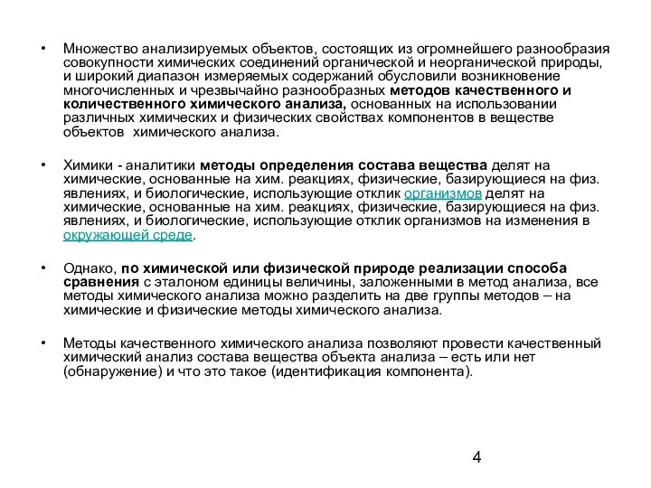 Множество анализируемых объектов, состоящих из огромнейшего разнообразия совокупности химических соединений органической