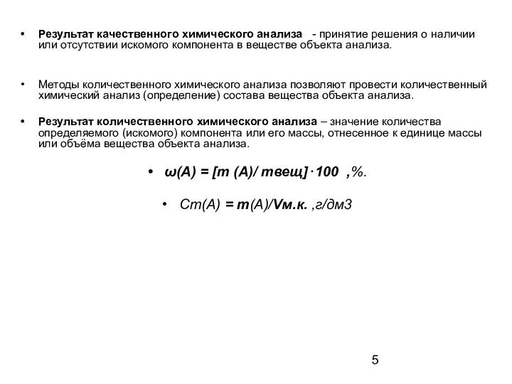 Результат качественного химического анализа - принятие решения о наличии или отсутствии