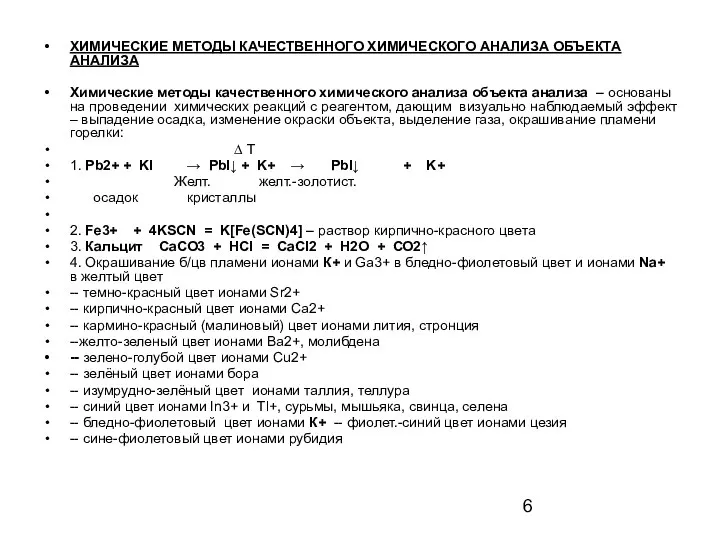 ХИМИЧЕСКИЕ МЕТОДЫ КАЧЕСТВЕННОГО ХИМИЧЕСКОГО АНАЛИЗА ОБЪЕКТА АНАЛИЗА Химические методы качественного химического