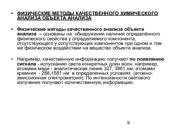 ФИЗИЧЕСКИЕ МЕТОДЫ КАЧЕСТВЕННОГО ХИМИЧЕСКОГО АНАЛИЗА ОБЪЕКТА АНАЛИЗА Физические методы качественного анализа