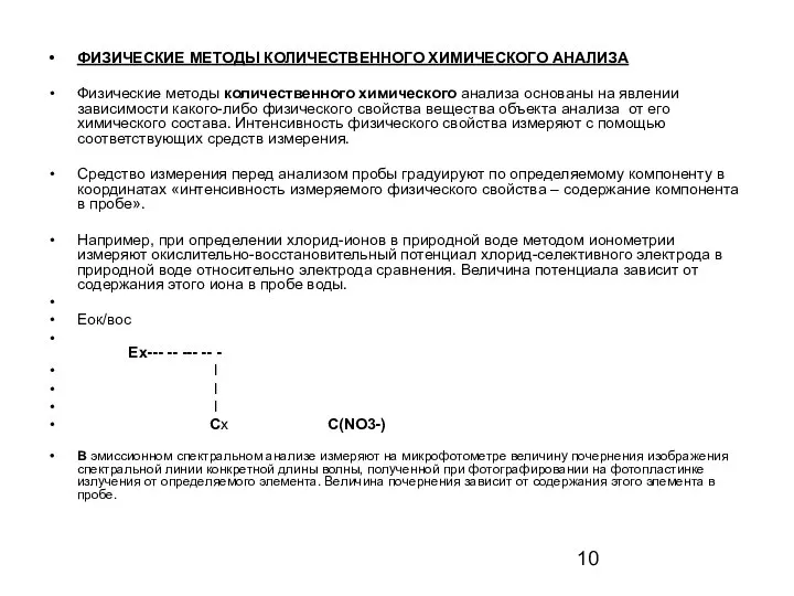 ФИЗИЧЕСКИЕ МЕТОДЫ КОЛИЧЕСТВЕННОГО ХИМИЧЕСКОГО АНАЛИЗА Физические методы количественного химического анализа основаны