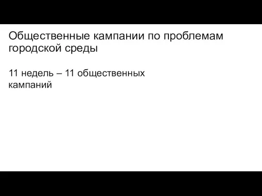 Общественные кампании по проблемам городской среды 11 недель – 11 общественных кампаний