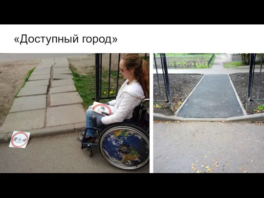 «Доступный город»