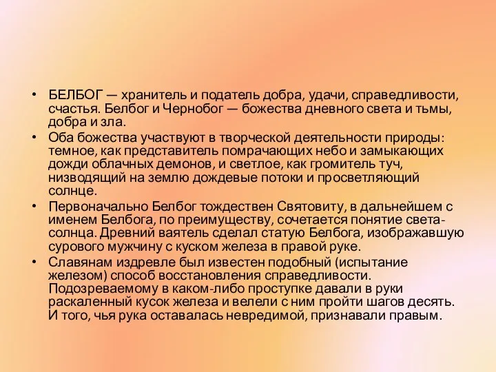 БЕЛБОГ — хранитель и податель добра, удачи, справедливости, счастья. Белбог и