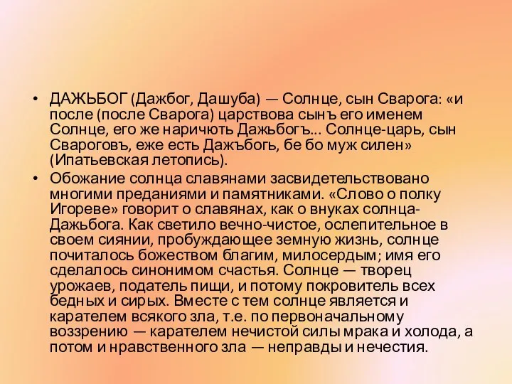 ДАЖЬБОГ (Дажбог, Дашуба) — Солнце, сын Сварога: «и после (после Сварога)