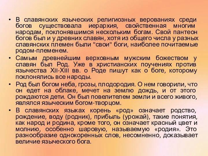 В славянских языческих религиозных верованиях среди богов существовала иерархия, свойственная многим