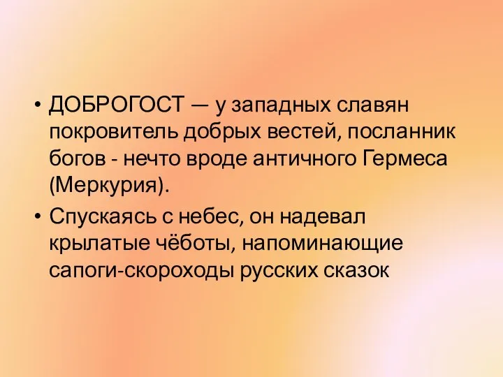 ДОБРОГОСТ — у западных славян покровитель добрых вестей, посланник богов -