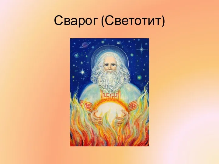 Сварог (Светотит)