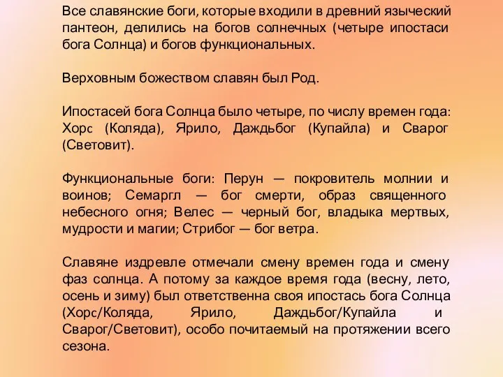 Все славянские боги, которые входили в древний языческий пантеон, делились на