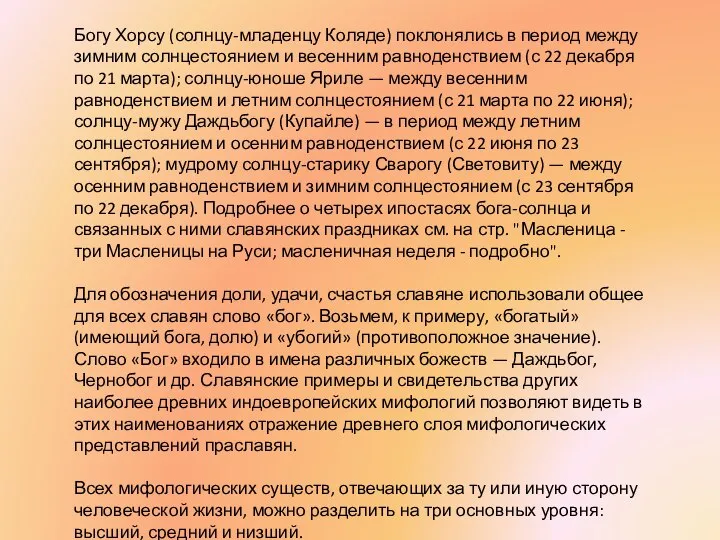 Богу Хорсу (солнцу-младенцу Коляде) поклонялись в период между зимним солнцестоянием и