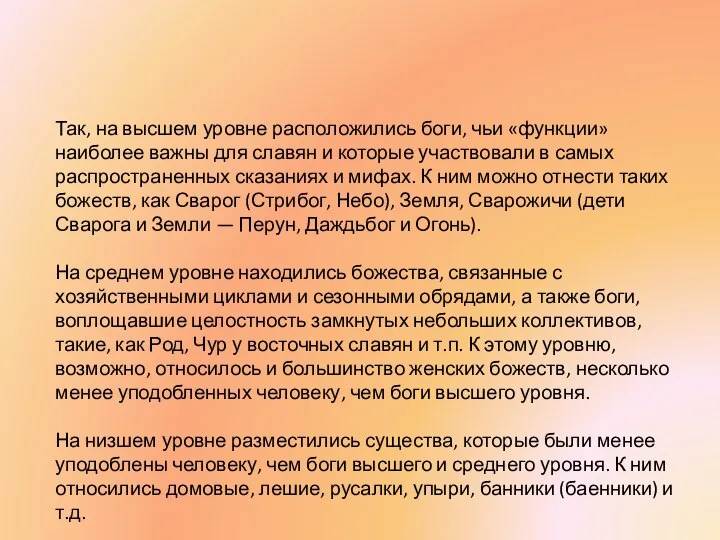 Так, на высшем уровне расположились боги, чьи «функции» наиболее важны для