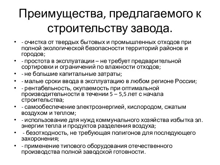 Преимущества, предлагаемого к строительству завода. - очистка от твердых бытовых и