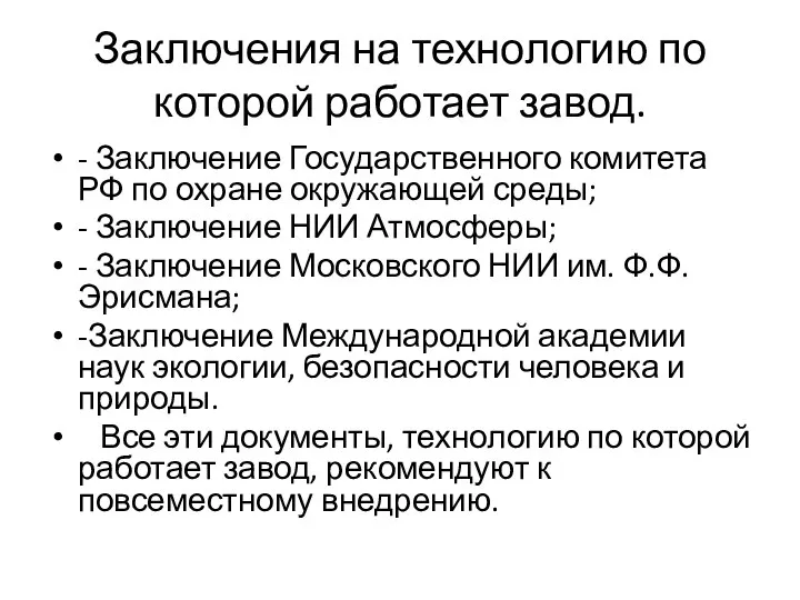 Заключения на технологию по которой работает завод. - Заключение Государственного комитета