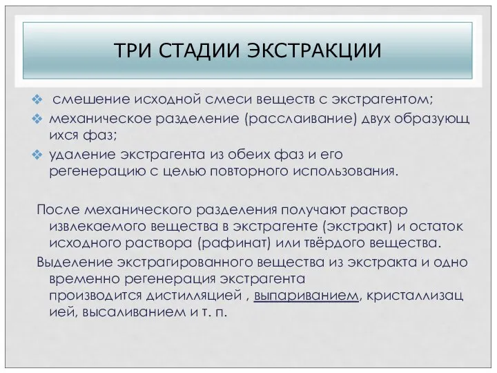 ТРИ СТАДИИ ЭКСТРАКЦИИ смешение исходной смеси веществ с экстрагентом; механическое разделение