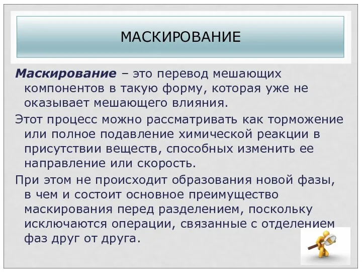 МАСКИРОВАНИЕ Маскирование – это перевод мешающих компонентов в такую форму, которая