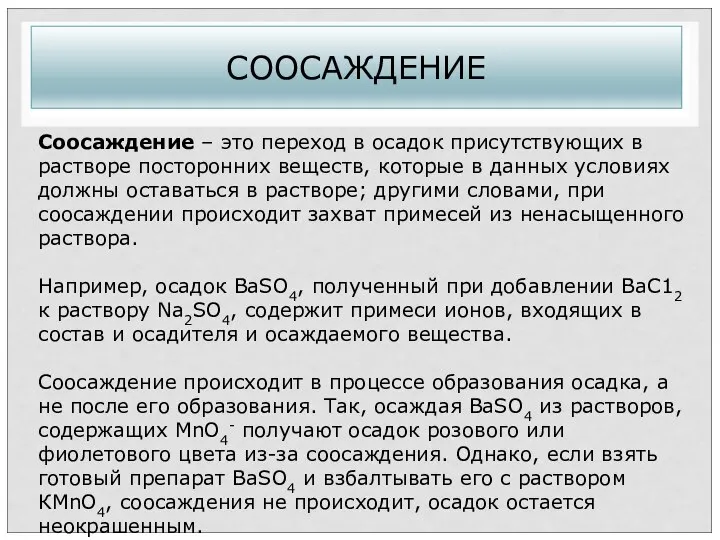 СООСАЖДЕНИЕ Соосаждение – это переход в осадок присутствующих в растворе посторонних