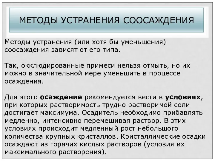 МЕТОДЫ УСТРАНЕНИЯ СООСАЖДЕНИЯ Методы устранения (или хотя бы уменьшения) соосаждения зависят