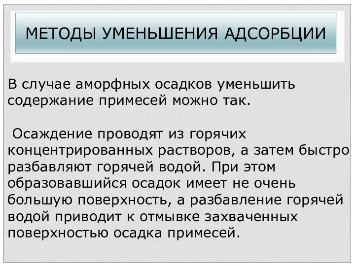 МЕТОДЫ УМЕНЬШЕНИЯ АДСОРБЦИИ В случае аморфных осадков уменьшить содержание примесей можно