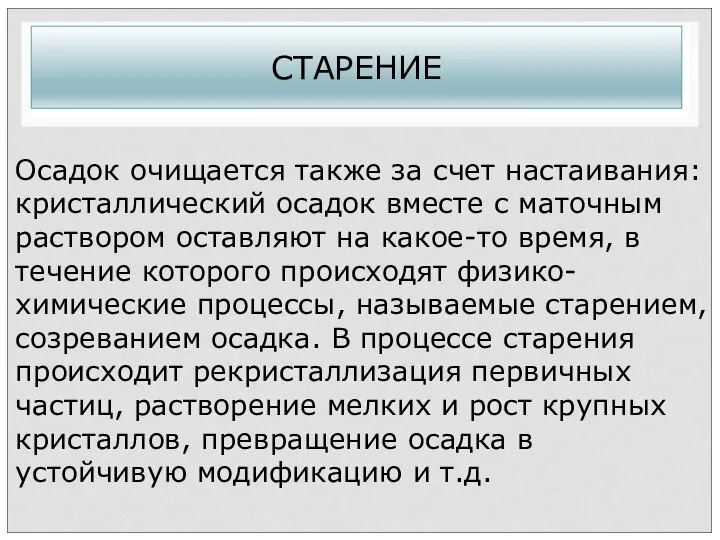 СТАРЕНИЕ Осадок очищается также за счет настаивания: кристаллический осадок вместе с