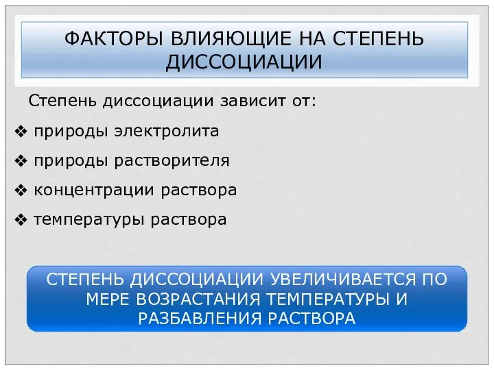 ФАКТОРЫ ВЛИЯЮЩИЕ НА СТЕПЕНЬ ДИССОЦИАЦИИ Степень диссоциации зависит от: природы электролита