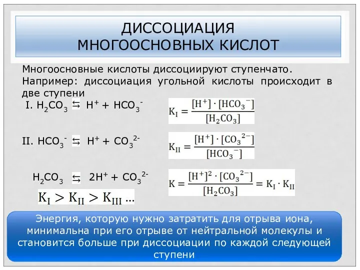 ДИССОЦИАЦИЯ МНОГООСНОВНЫХ КИСЛОТ Многоосновные кислоты диссоциируют ступенчато. Например: диссоциация угольной кислоты