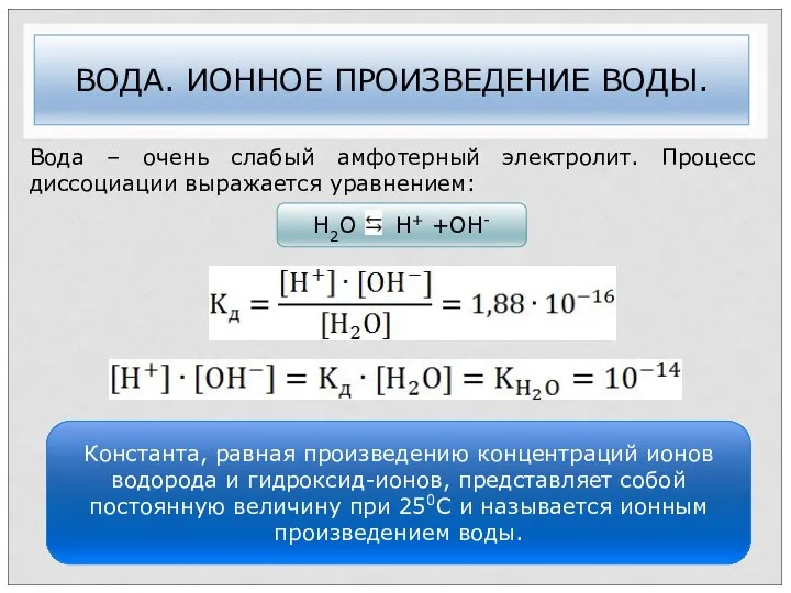 Н2O H+ +OH- ВОДА. ИОННОЕ ПРОИЗВЕДЕНИЕ ВОДЫ. Вода – очень слабый